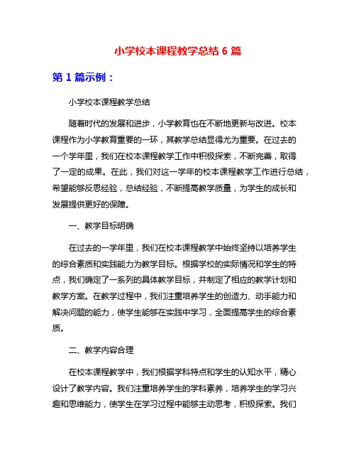 小学校本课程教学总结6篇