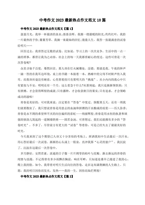 中考作文2023最新热点作文范文10篇