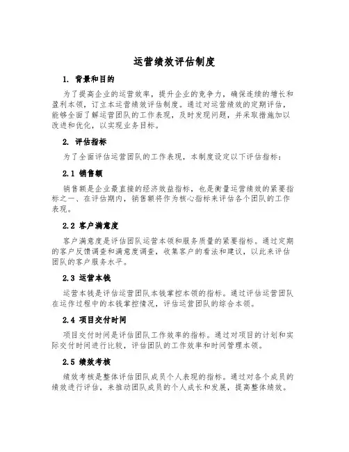 运营绩效评估制度