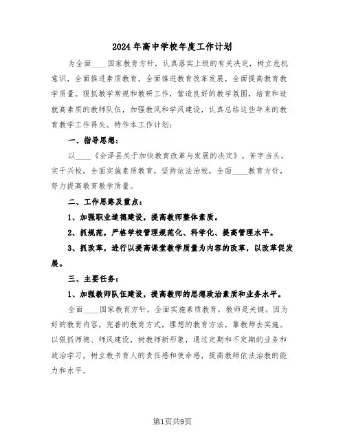 2024年高中学校年度工作计划（四篇）