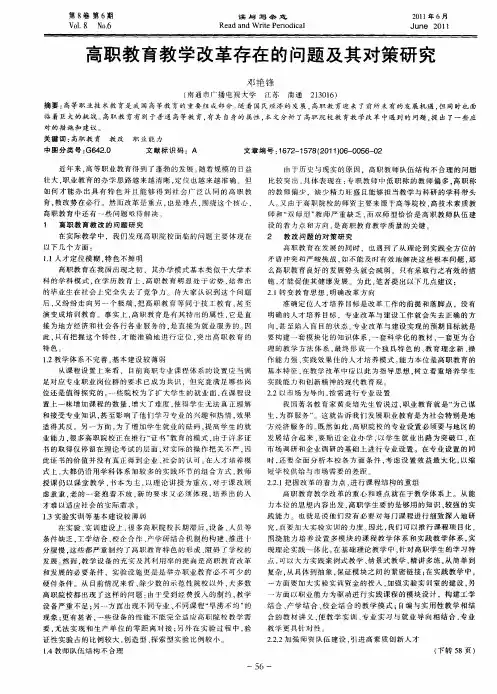高职教育教学改革存在的问题及其对策研究