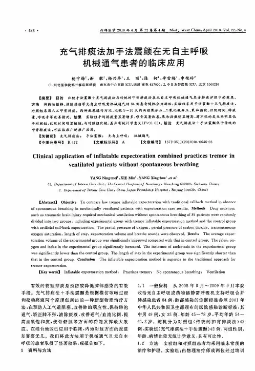 充气排痰法加手法震颤在无自主呼吸机械通气患者的临床应用