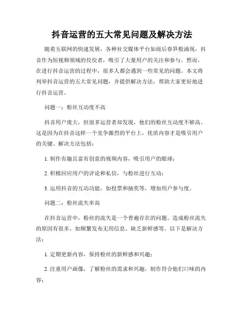 抖音运营的五大常见问题及解决方法