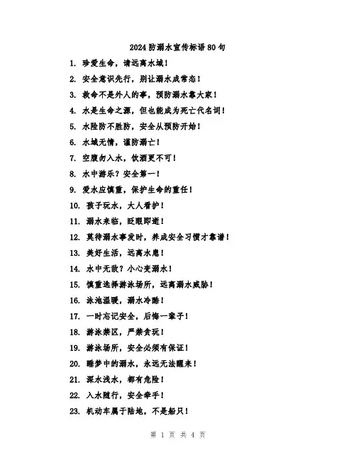 2024防溺水宣传标语80句