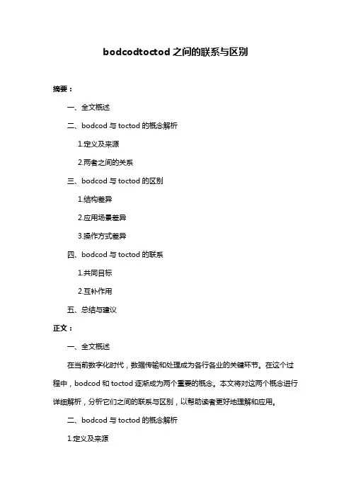 bodcodtoctod之间的联系与区别