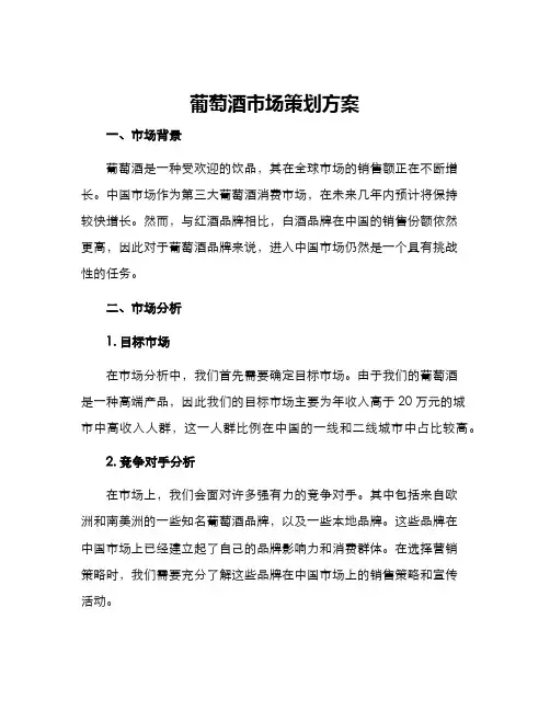 葡萄酒市场策划方案