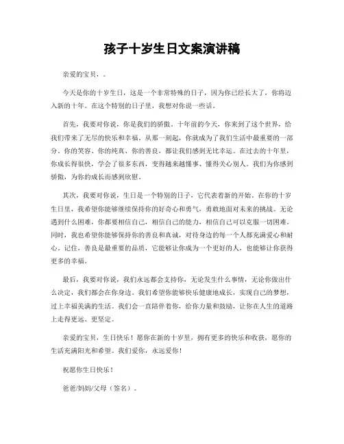 孩子十岁生日文案演讲稿