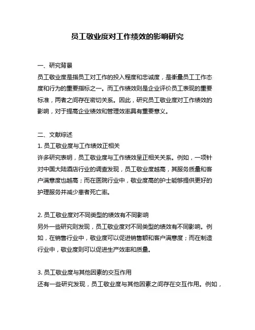 员工敬业度对工作绩效的影响研究