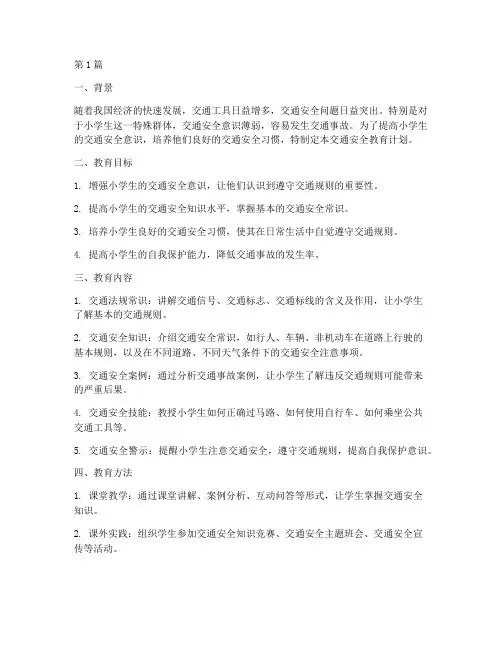 小学校交通安全教育计划(3篇)