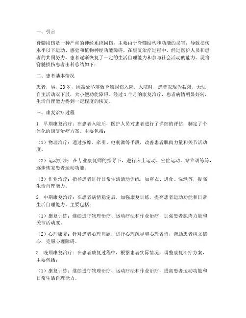 脊髓损伤出科总结范文