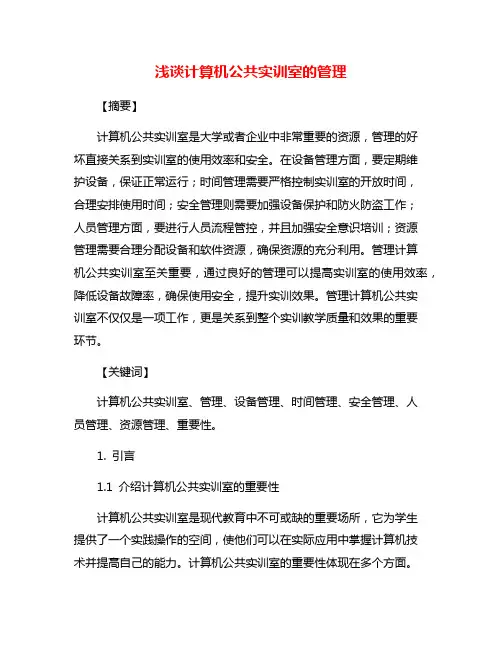 浅谈计算机公共实训室的管理