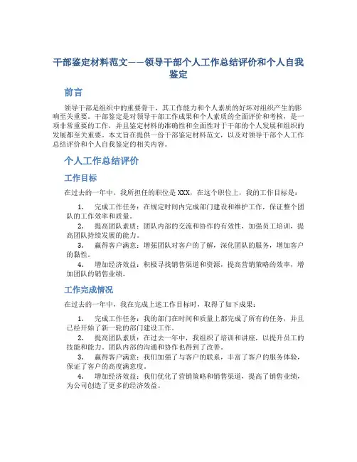 干部鉴定材料范文领导干部个人工作总结评价个人自我鉴定
