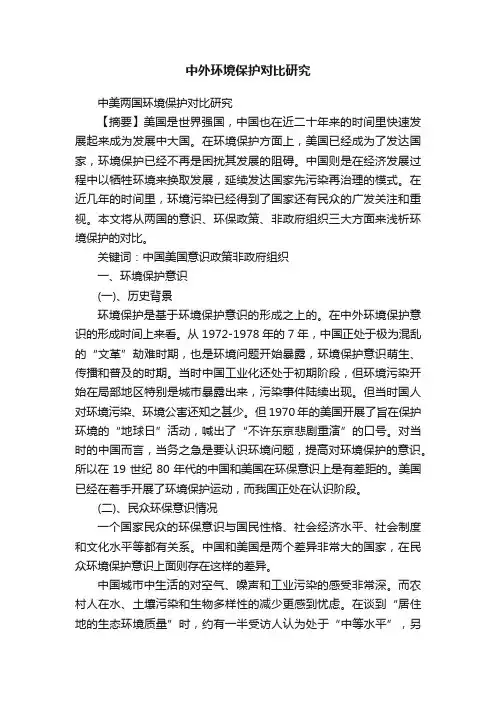 中外环境保护对比研究