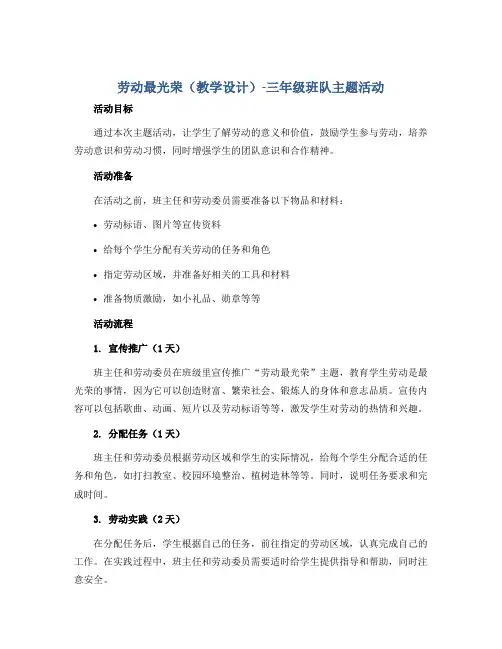 劳动最光荣(教学设计)-三年级班队主题活动