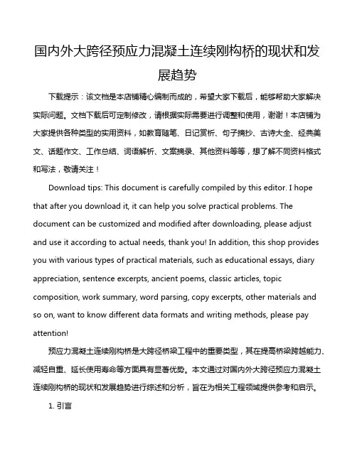 国内外大跨径预应力混凝土连续刚构桥的现状和发展趋势