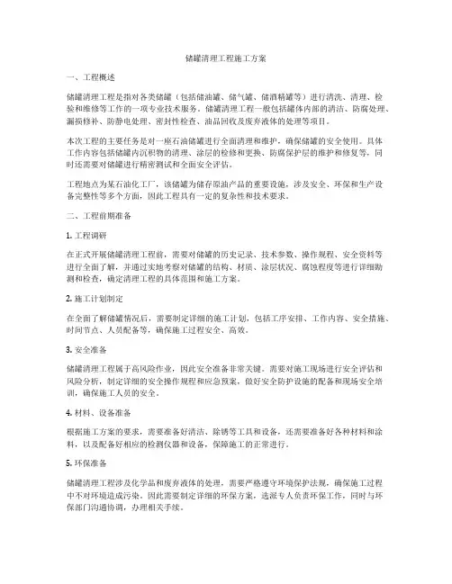 储罐清理工程施工方案
