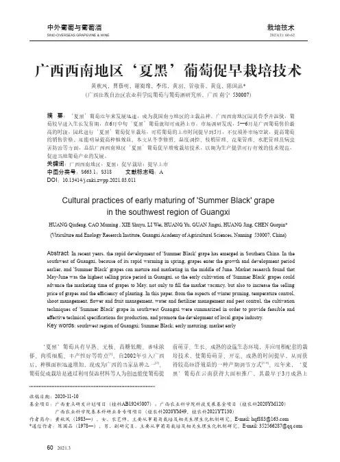 广西西南地区‘夏黑’葡萄促早栽培技术