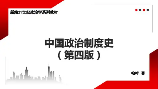 中国政治制度史(第4版)PPT6