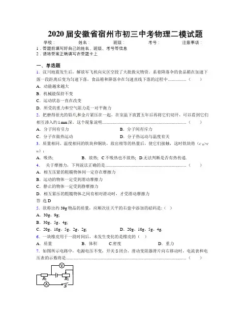 最新2020届安徽省宿州市初三中考物理二模试题及解析