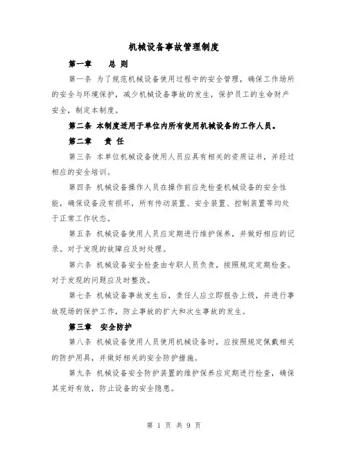机械设备事故管理制度（4篇）