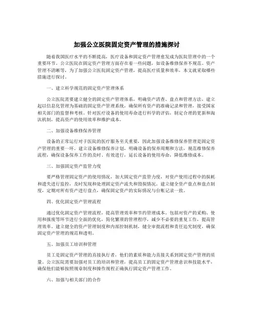 加强公立医院固定资产管理的措施探讨