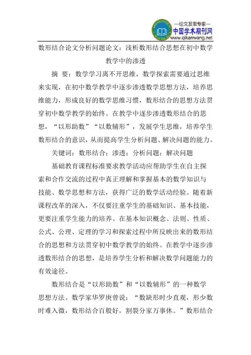 数形结合论文分析问题论文：浅析数形结合思想在初中数学教学中的渗透