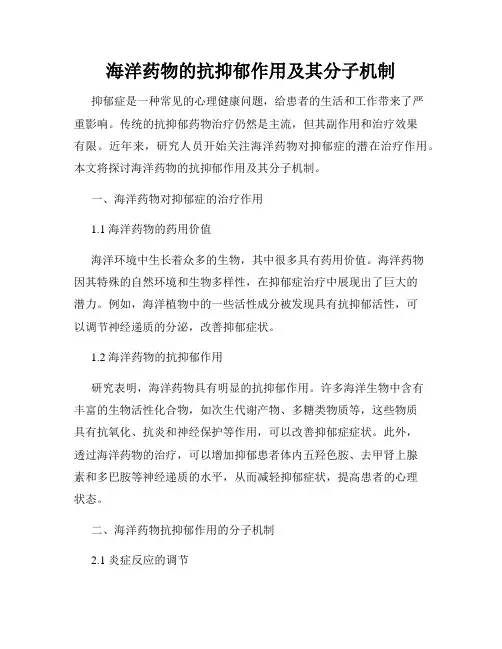 海洋药物的抗抑郁作用及其分子机制