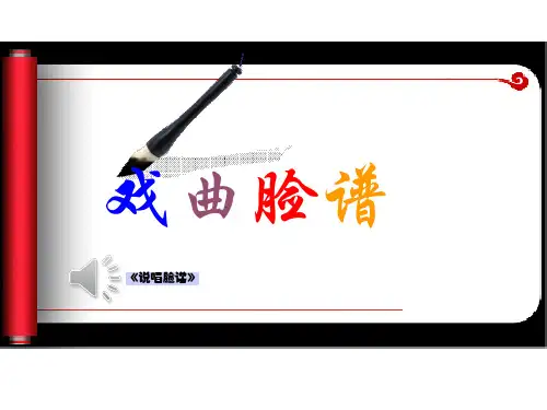 《戏曲脸谱》(课件)赣美版美术四年级上册