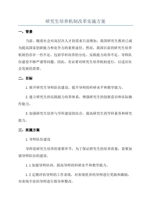 研究生培养机制改革实施方案