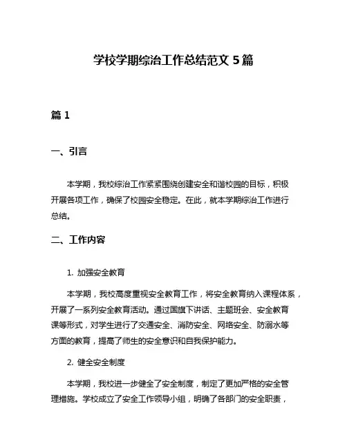 学校学期综治工作总结范文5篇