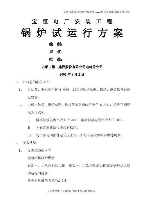 锅炉试运行方案