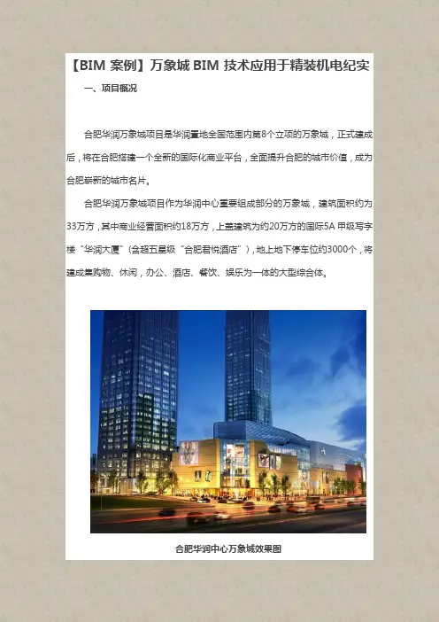 【BIM案例】万象城BIM技术应用于精装机电纪实