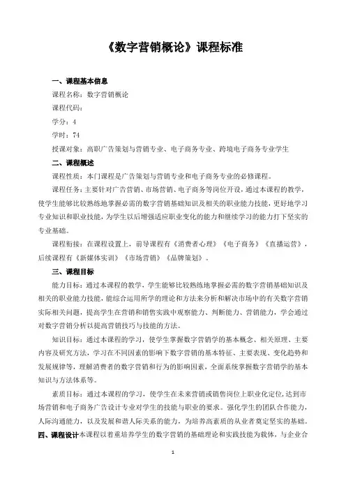 《数字营销概论》课程标准