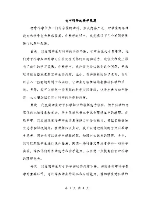 初中科学的教学反思（2篇）