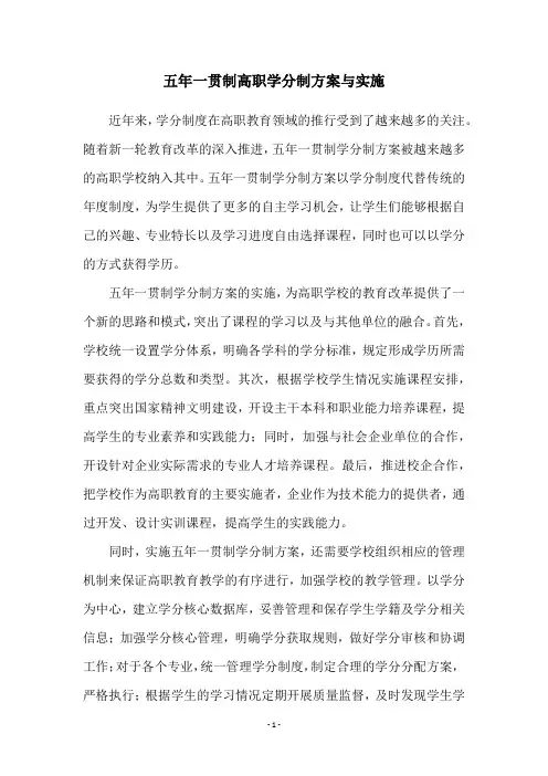 五年一贯制高职学分制方案与实施
