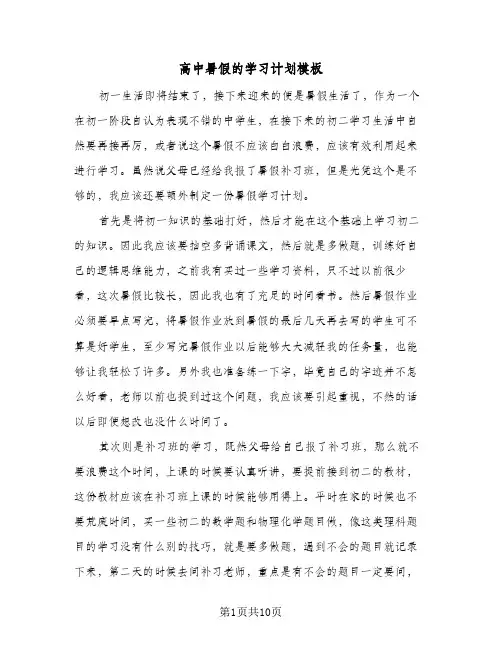 高中暑假的学习计划模板（五篇）