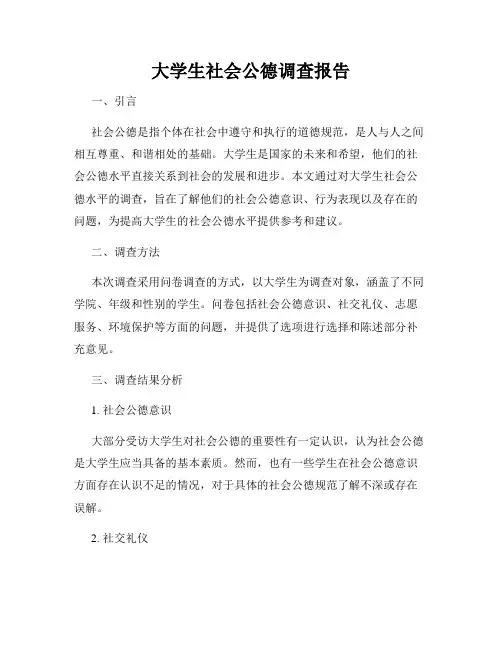 大学生社会公德调查报告