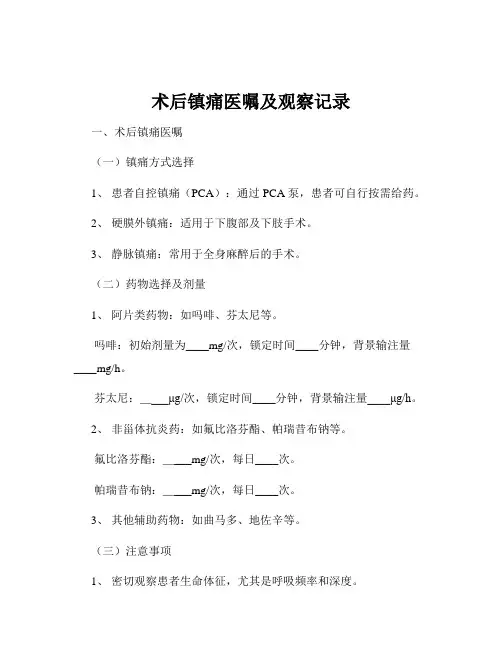 术后镇痛医嘱及观察记录