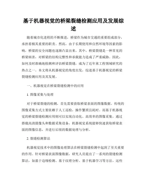 基于机器视觉的桥梁裂缝检测应用及发展综述