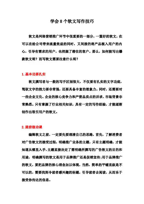 学会8个软文写作技巧