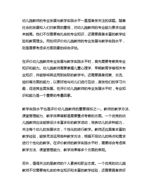 如何评价幼儿园教师的专业发展与教学实践水平