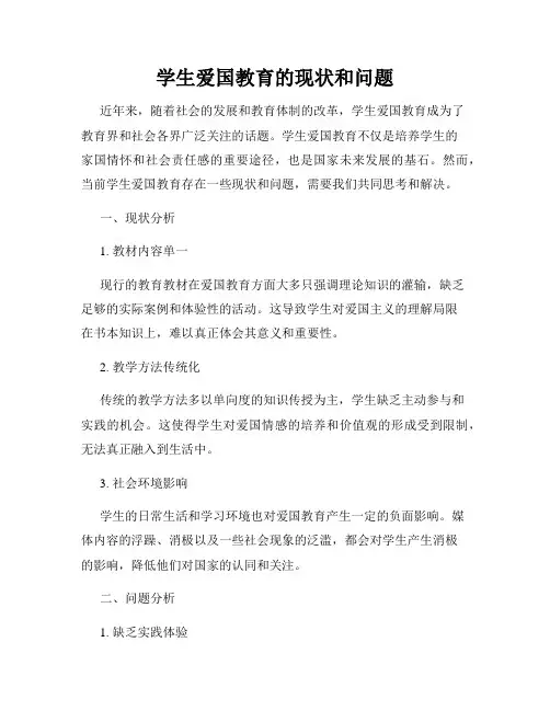 学生爱国教育的现状和问题