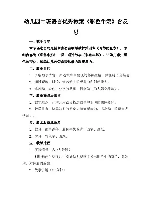 幼儿园中班语言优秀教案《彩色牛奶》含反思