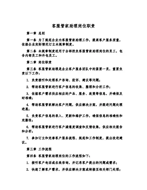 客服管家助理岗位职责