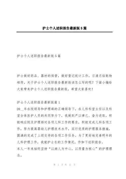 护士个人述职报告最新版5篇