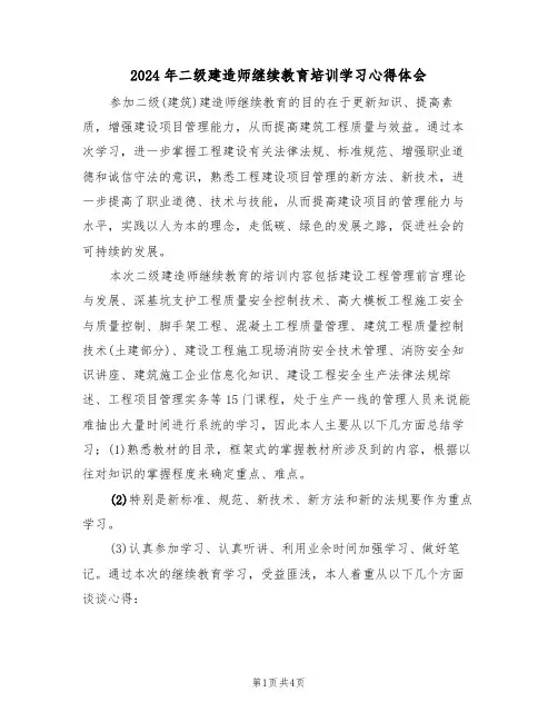 2024年二级建造师继续教育培训学习心得体会(2篇)