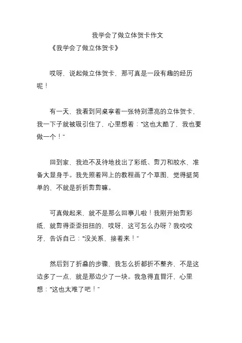 我学会了做立体贺卡作文