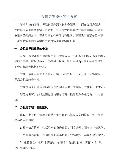 公租房智能化解决方案