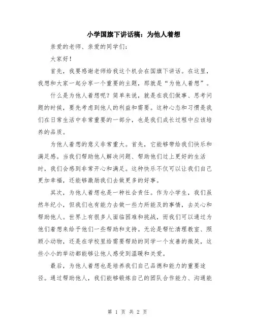 小学国旗下讲话稿：为他人着想