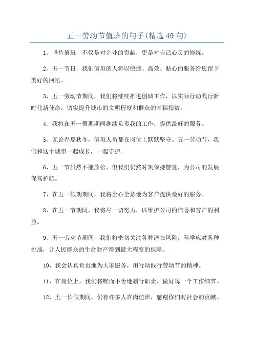 五一劳动节值班的句子(精选49句)